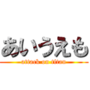 あいうえも (attack on titan)
