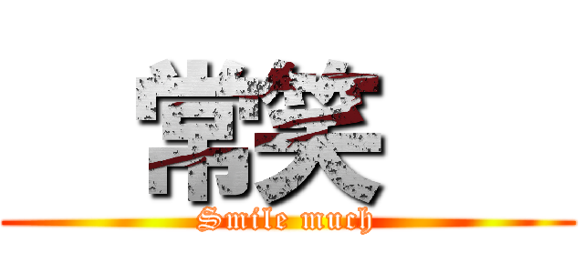   常笑    (Smile much)