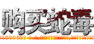 购买蛇毒 (购买蛇毒【电-186x2687x6963-Q278180069元-吉-药-业】我们做的是长期生意,靠的是老客户长期支持 http://sngk.net/m6sC7G
)