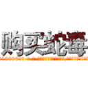 购买蛇毒 (购买蛇毒【电-186x2687x6963-Q278180069元-吉-药-业】我们做的是长期生意,靠的是老客户长期支持 http://sngk.net/m6sC7G
)