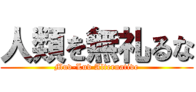 人類を無礼るな (Muv-Luv Alternative)