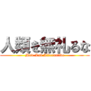 人類を無礼るな (Muv-Luv Alternative)