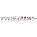 クワッドティアメンバー (Mihaze & Gale388 & 0Reiki0 & Kurutsuki)