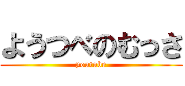 ようつべのむっさ (youtube)