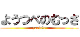 ようつべのむっさ (youtube)