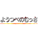 ようつべのむっさ (youtube)