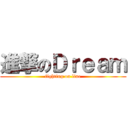 進撃のＤｒｅａｍ (fighting on line)