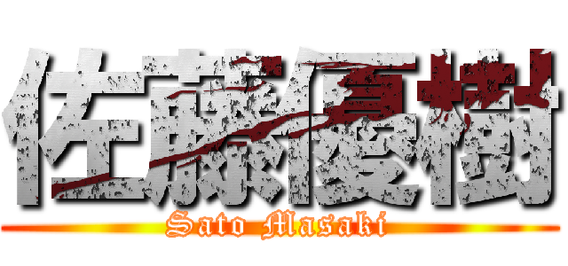 佐藤優樹 (Sato Masaki)