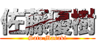 佐藤優樹 (Sato Masaki)