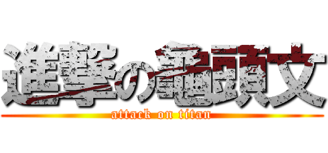 進撃の龜頭文 (attack on titan)