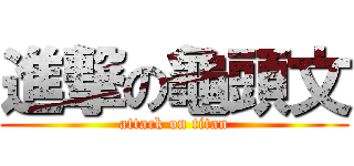 進撃の龜頭文 (attack on titan)