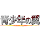 青少年の翼 (blue boy)