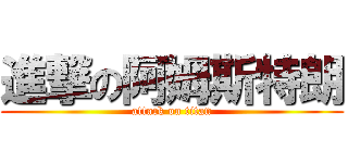 進撃の阿姆斯特朗 (attack on titan)