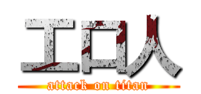 工口人 (attack on titan)