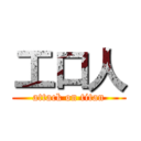 工口人 (attack on titan)