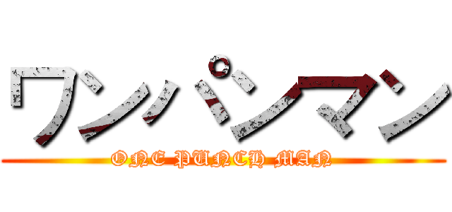 ワンパンマン (ONE PUNCH MAN)