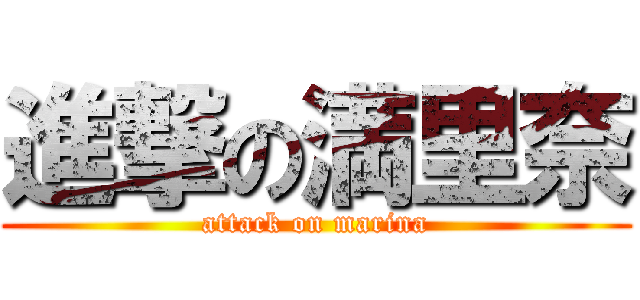 進撃の満里奈 (attack on marina)