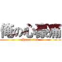 俺の心豪痛 (Heart sick)