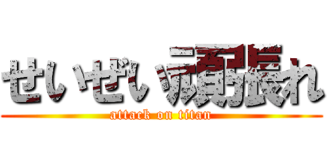 せいぜい頑張れ (attack on titan)