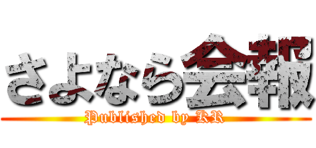 さよなら会報 (Published by KR)