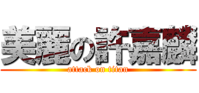 美麗の許嘉麟 (attack on titan)