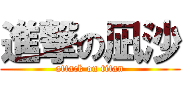 進撃の凪沙 (attack on titan)