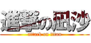 進撃の凪沙 (attack on titan)
