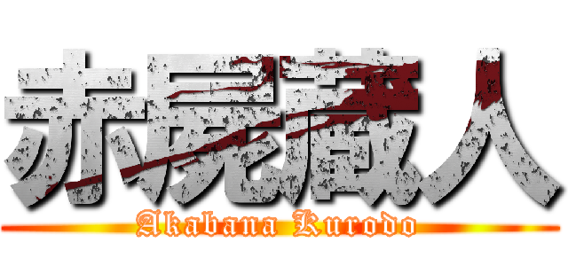 赤屍蔵人 (Akabana Kurodo)