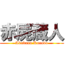 赤屍蔵人 (Akabana Kurodo)