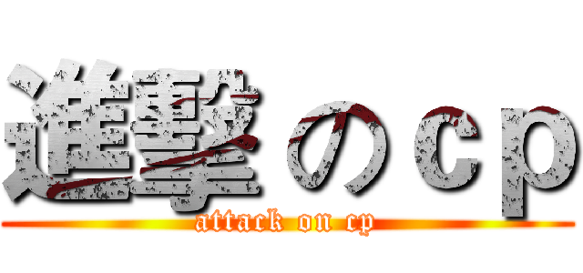 進擊 のｃｐ (attack on cp)
