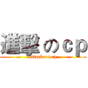 進擊 のｃｐ (attack on cp)