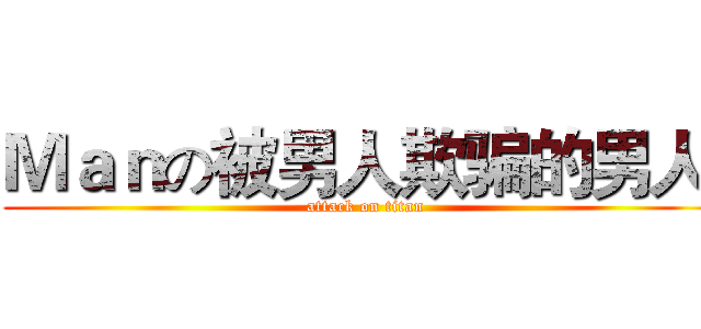 Ｍａｎの被男人欺骗的男人  (attack on titan)