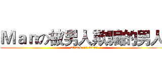 Ｍａｎの被男人欺骗的男人  (attack on titan)