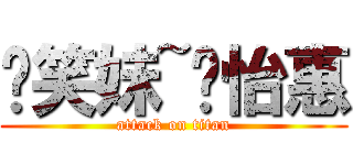 傻笑妹~黃怡惠 (attack on titan)