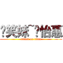 傻笑妹~黃怡惠 (attack on titan)