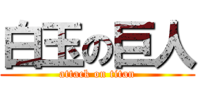 白玉の巨人 (attack on titan)