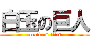 白玉の巨人 (attack on titan)