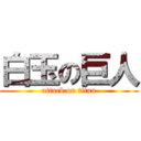 白玉の巨人 (attack on titan)