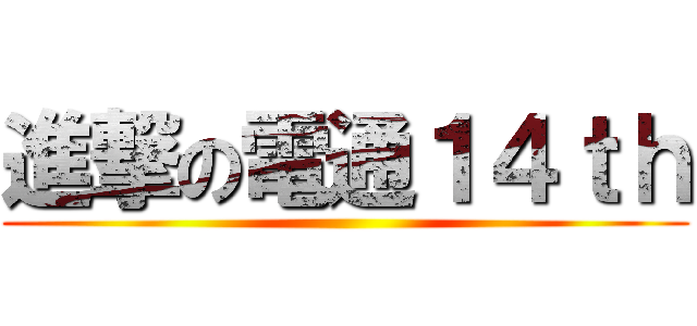 進撃の電通１４ｔｈ ()