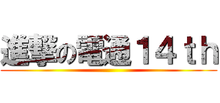 進撃の電通１４ｔｈ ()