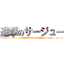 進撃のサージュー (attack on serju)