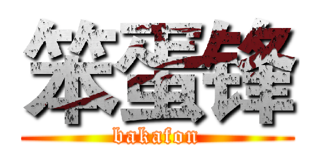 笨蛋锋 (bakafon)