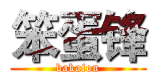 笨蛋锋 (bakafon)