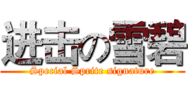 进击の雪碧 ( Special Sprite signature )