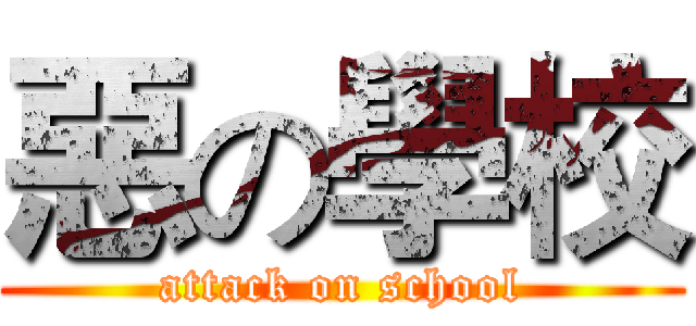 惡の學校 (attack on school)