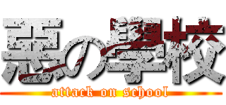 惡の學校 (attack on school)