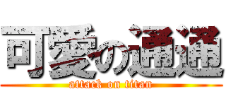 可愛の通通 (attack on titan)