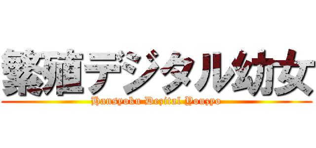 繁殖デジタル幼女 (Hansyoku Dezital Youzyo)