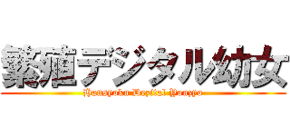 繁殖デジタル幼女 (Hansyoku Dezital Youzyo)