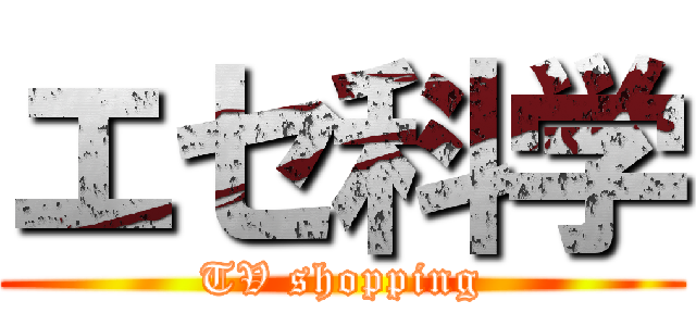 エセ科学 (TV shopping)